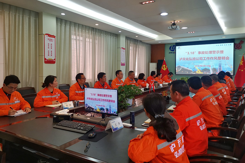 泸天化弘旭公司召开工作作风整顿会(图1)