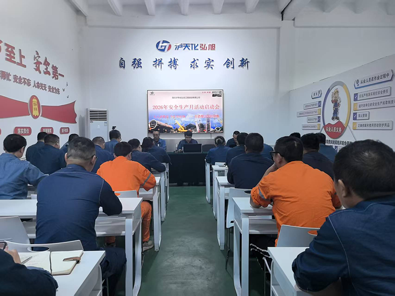 弘旭公司召开2026年安全生产月启动会(图1)