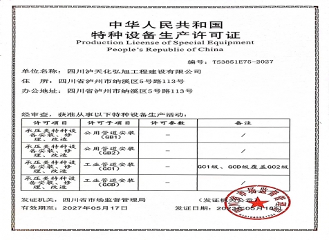 特种设备生产许可证（压力管道）