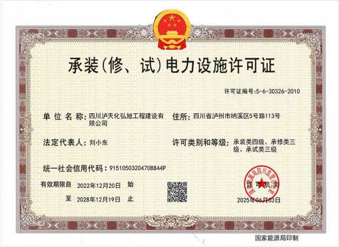 承装（修、试）电力设施许可证